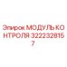 3222328157 МОДУЛЬ КОНТРОЛЯ Epiroc