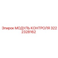 3222328162 МОДУЛЬ КОНТРОЛЯ Epiroc
