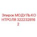 3222328162 МОДУЛЬ КОНТРОЛЯ Epiroc