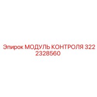 3222328560 МОДУЛЬ КОНТРОЛЯ Epiroc