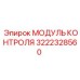 3222328560 МОДУЛЬ КОНТРОЛЯ Epiroc