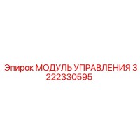3222330595 МОДУЛЬ УПРАВЛЕНИЯ Epiroc