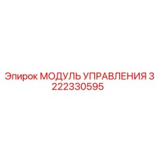 3222330595 МОДУЛЬ УПРАВЛЕНИЯ Epiroc
