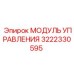 3222330595 МОДУЛЬ УПРАВЛЕНИЯ Epiroc