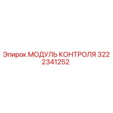 3222341252 МОДУЛЬ КОНТРОЛЯ Epiroc