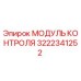 3222341252 МОДУЛЬ КОНТРОЛЯ Epiroc