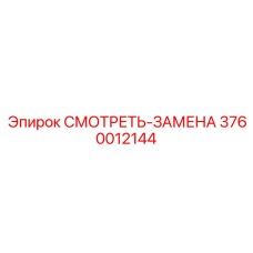 3760012144 СМОТРЕТЬ-ЗАМЕНА Epiroc