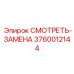 3760012144 СМОТРЕТЬ-ЗАМЕНА Epiroc