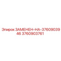 3760903761 ЗАМЕНЕН-НА-3760903946 Epiroc