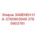 3760903761 ЗАМЕНЕН-НА-3760903946 Epiroc