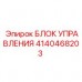 Модуль управления артикул 4140468203 Epiroc