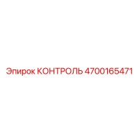 4700165471 КОНТРОЛЬ (Epiroc)