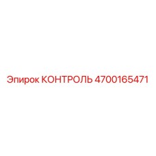 4700165471 КОНТРОЛЬ (Epiroc)