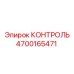4700165471 КОНТРОЛЬ (Epiroc)