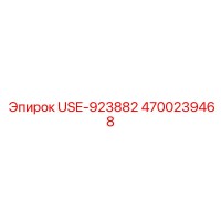 4700239468 USE-923882 Epiroc