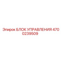 4700239509 БЛОК УПРАВЛЕНИЯ Epiroc