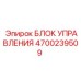 4700239509 БЛОК УПРАВЛЕНИЯ Epiroc