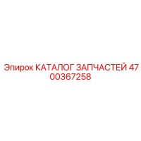 4700367258 КАТАЛОГ ЗАПЧАСТЕЙ Epiroc