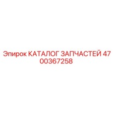 4700367258 КАТАЛОГ ЗАПЧАСТЕЙ Epiroc