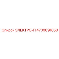 4700691050 ЭЛЕКТРО-П Epiroc