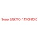 4700691050 ЭЛЕКТРО-П Epiroc