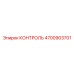 4700903701 КОНТРОЛЬ Epiroc