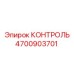4700903701 КОНТРОЛЬ Epiroc