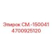 4700925120 СМ.-150041 Epiroc