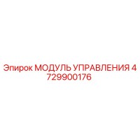 4729900176 МОДУЛЬ УПРАВЛЕНИЯ Epiroc