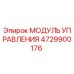 4729900176 МОДУЛЬ УПРАВЛЕНИЯ Epiroc