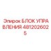 4812026025 БЛОК УПРАВЛЕНИЯ Epiroc