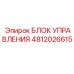 4812026615 БЛОК УПРАВЛЕНИЯ Epiroc