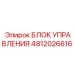4812026616 БЛОК УПРАВЛЕНИЯ Epiroc