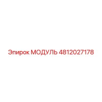 4812027178 МОДУЛЬ Epiroc