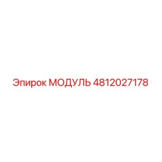 4812027178 МОДУЛЬ Epiroc