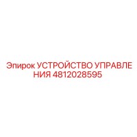 4812028595 УСТРОЙСТВО УПРАВЛЕНИЯ Epiroc