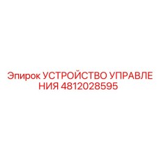 4812028595 УСТРОЙСТВО УПРАВЛЕНИЯ Epiroc