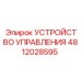 4812028595 УСТРОЙСТВО УПРАВЛЕНИЯ Epiroc