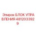 4812033929 БЛОК УПРАВЛЕНИЯ Epiroc