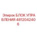 4812042406 БЛОК УПРАВЛЕНИЯ Epiroc