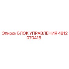 4812070416 БЛОК УПРАВЛЕНИЯ Epiroc