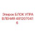 4812070416 БЛОК УПРАВЛЕНИЯ Epiroc