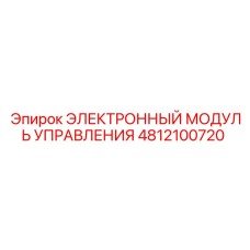 4812100720 ЭЛЕКТРОННЫЙ МОДУЛЬ УПРАВЛЕНИЯ Epiroc