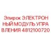 4812100720 ЭЛЕКТРОННЫЙ МОДУЛЬ УПРАВЛЕНИЯ Epiroc