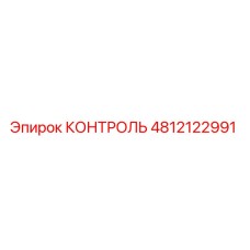 4812122991 КОНТРОЛЬ Epiroc