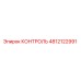 4812122991 КОНТРОЛЬ Epiroc