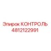 4812122991 КОНТРОЛЬ Epiroc
