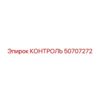 50707272 КОНТРОЛЬ Epiroc