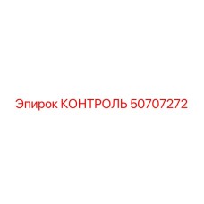 50707272 КОНТРОЛЬ Epiroc