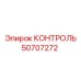 50707272 КОНТРОЛЬ Epiroc